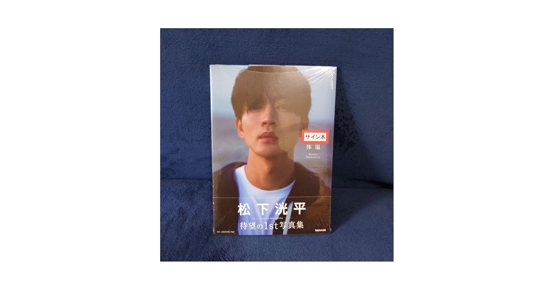 Amazon.co.jp: 松下洸平 1st写真集『体温』直筆サイン本 : おもちゃ