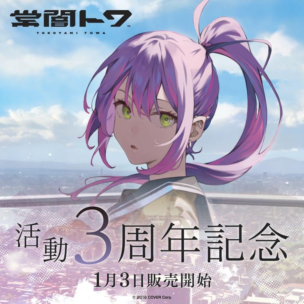 Amazon.co.jp: 常闇トワ 3周年記念グッズ フルセット : おもちゃ