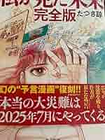 私が見た未来 私が見た未来 完全版 | たつき諒 |本 | 通販 | Amazon