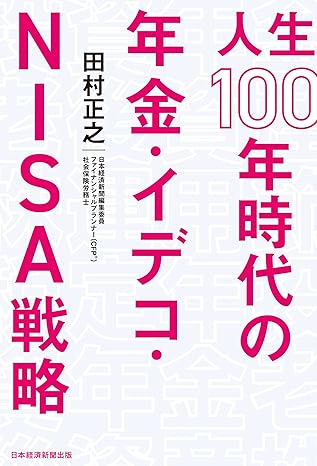 人生１００年時代の年金・イデコ・ＮＩＳＡ戦略 (日本経済新聞出版)