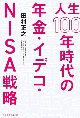 人生100年時代の年金・イデコ・NISA戦略 (日本経済新聞出版)