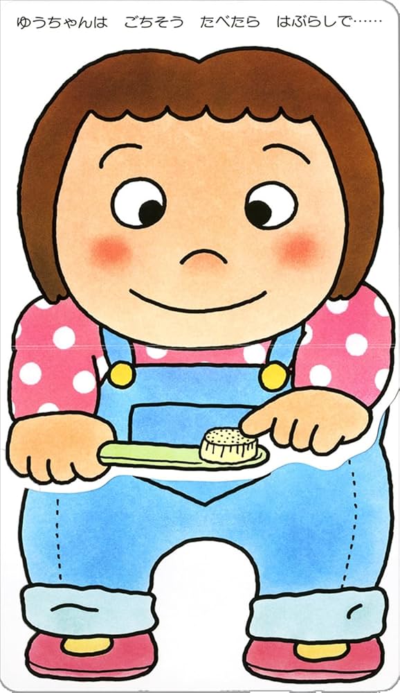 Amazon.co.jp: はみがきあそび : きむらゆういち: 本