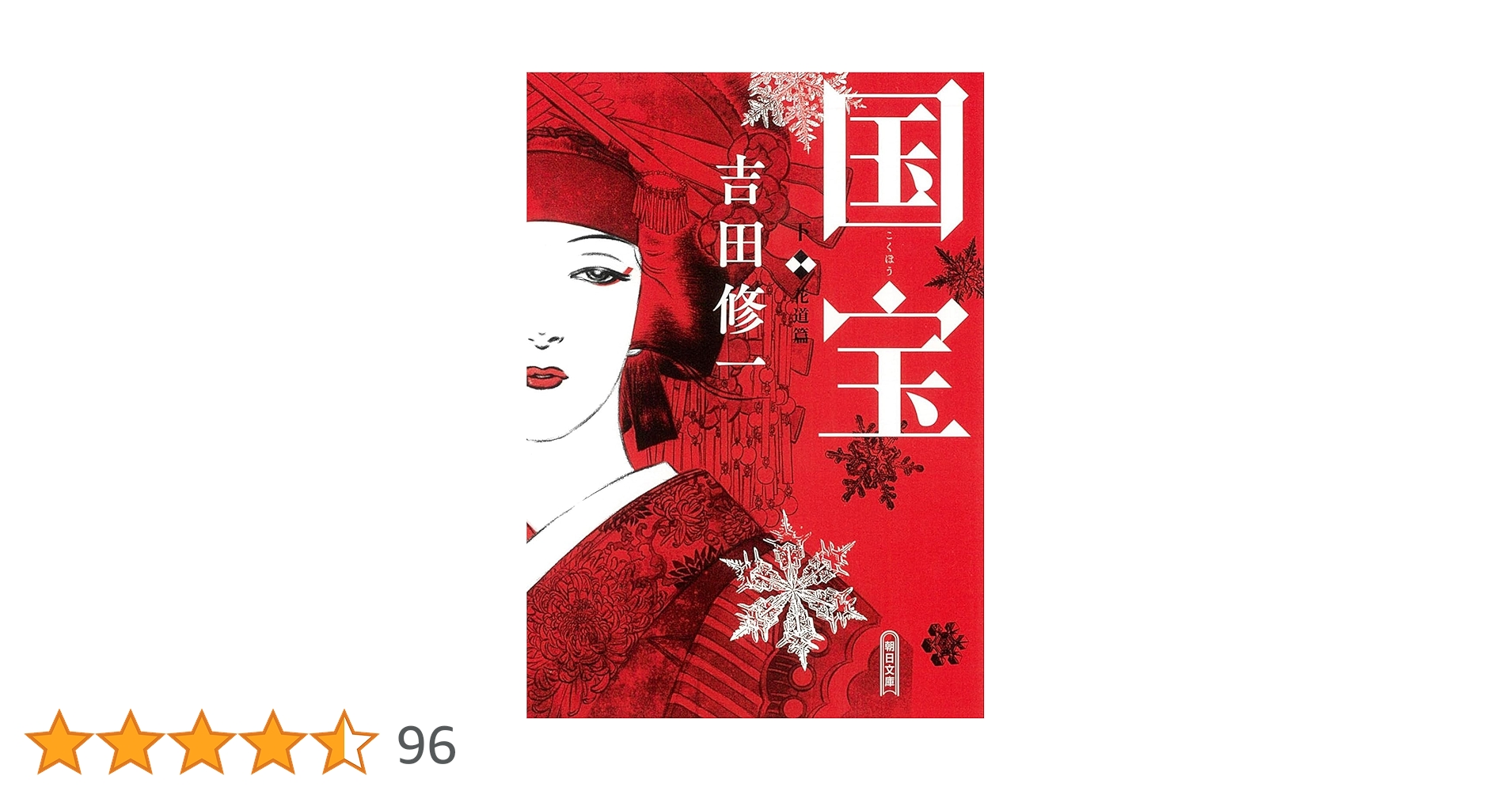 国宝 上下巻 吉田修一 帯付き初版】国宝 上・下巻 吉田修一 - メルカリ