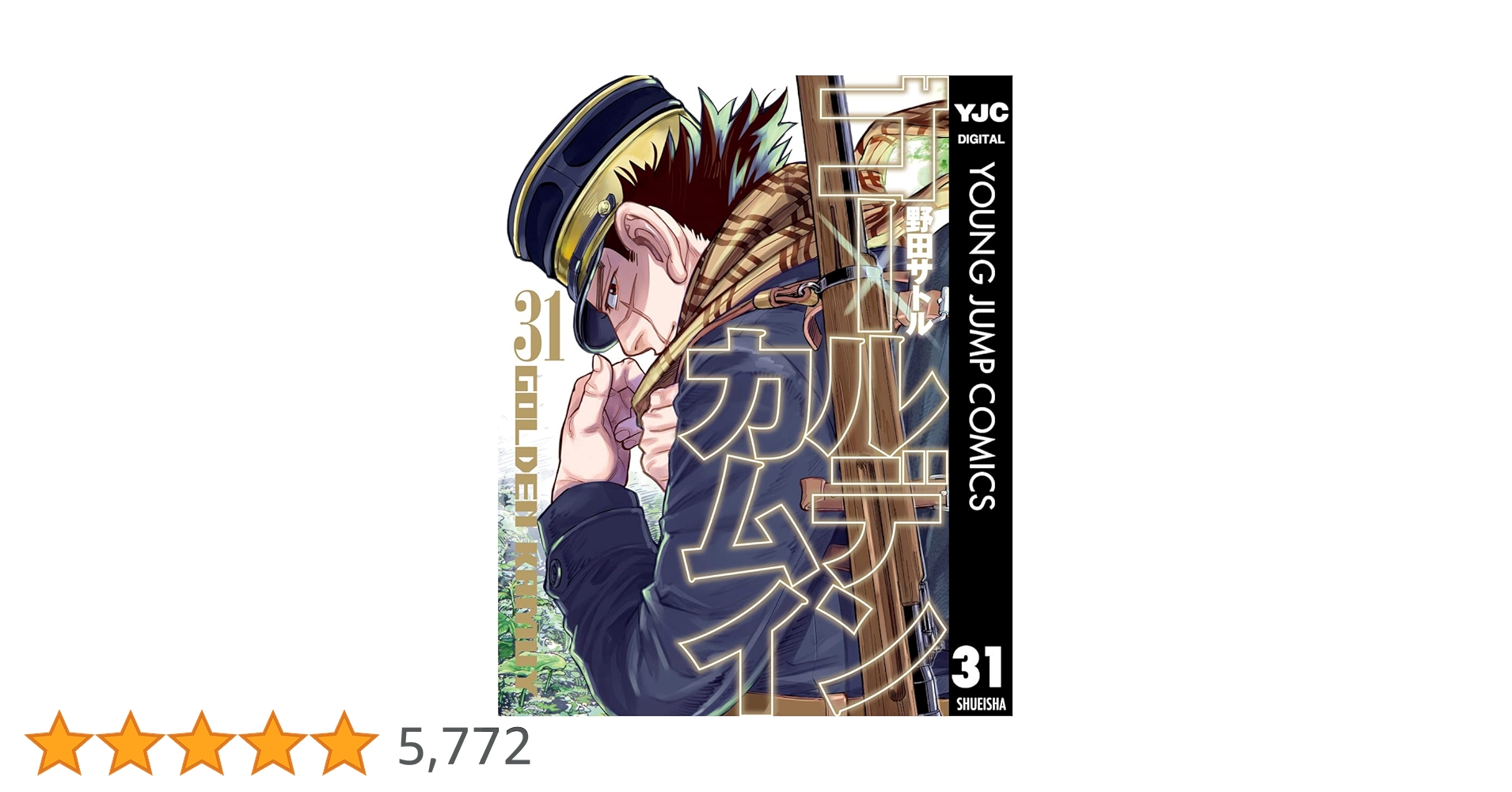ゴールデンカムイ 31 (ヤングジャンプコミックスDIGITAL) | 野田