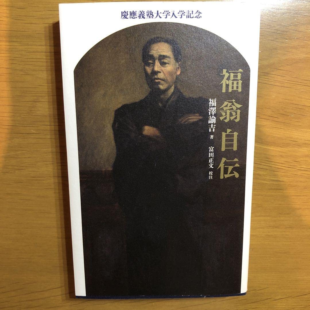 福翁自伝 慶應義塾大学入学記念品