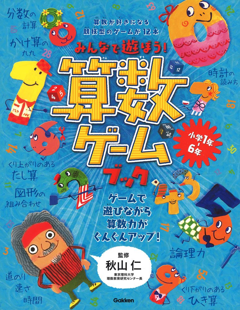 みんなで遊ぼう! 算数ゲームブック | 科学編集室 |本 | 通販