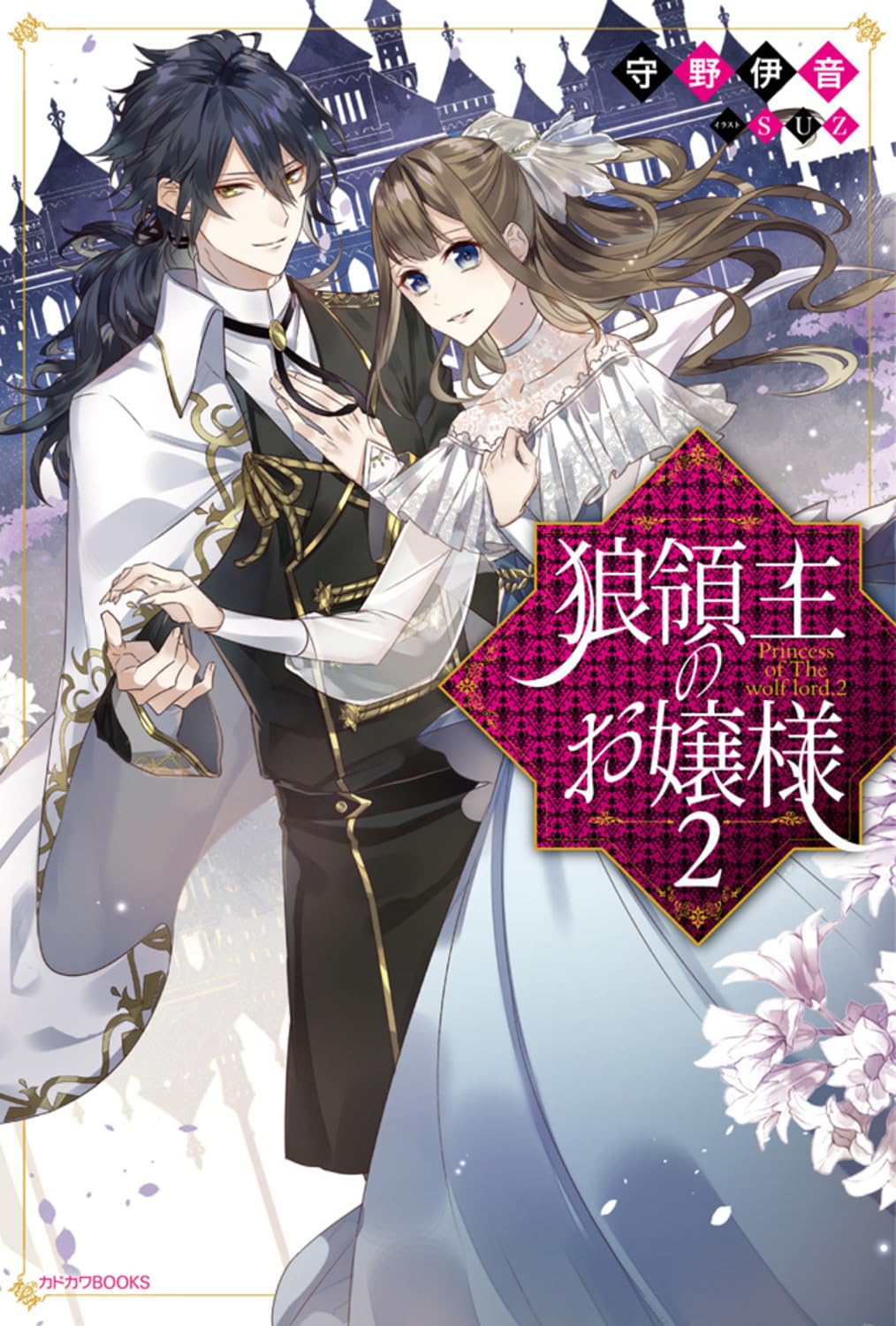 Amazon.co.jp: 狼領主のお嬢様2 (カドカワBOOKS) : 守野 伊音, SUZ: 本