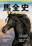 馬全史 生態・歴史・能力のすべて（ナショナル ジオグラフィック 別冊 ）