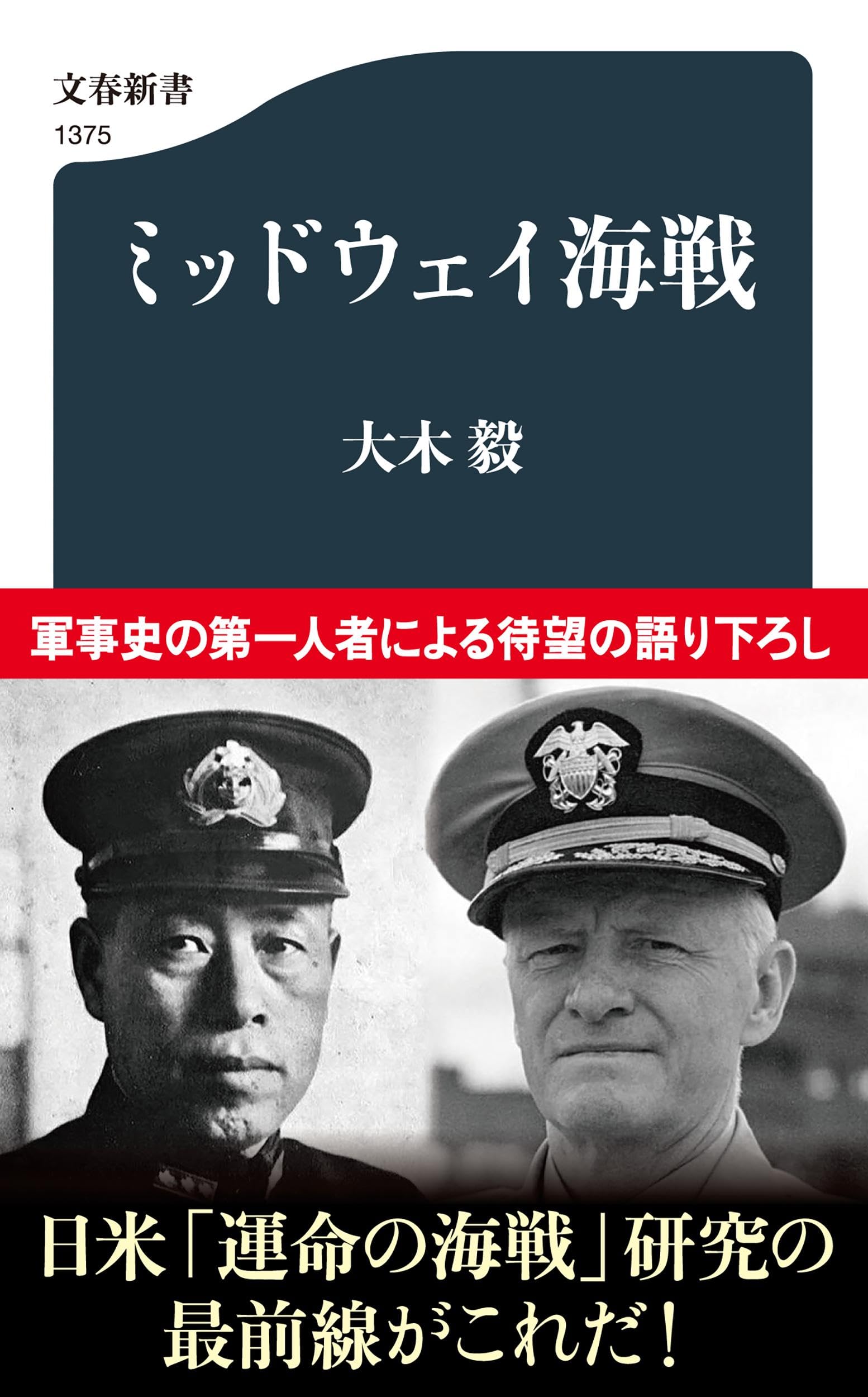 【帯付・美品】第三帝国の到来（上下）・1939年 誰も望まなかった戦争　大木毅 ミッドウェイ海戦 (文春新書 1375) | 大木 毅 |本 | 通販 | Amazon