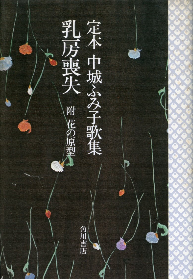 中城ふみ子「 乳房喪失 」昭和29年 初版 カバー 帯付き 71A1SWyFf1L.jpg