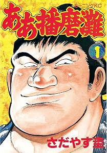 ああ播磨灘（１） (モーニングコミックス)