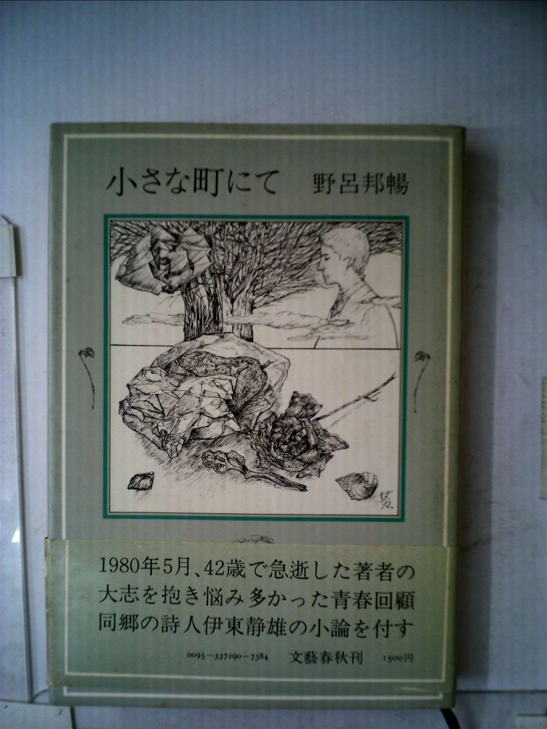 小さな町にて。野呂邦暢。装幀・村上芳正。 小さな町にて (1982年) |本 | 通販 | Amazon