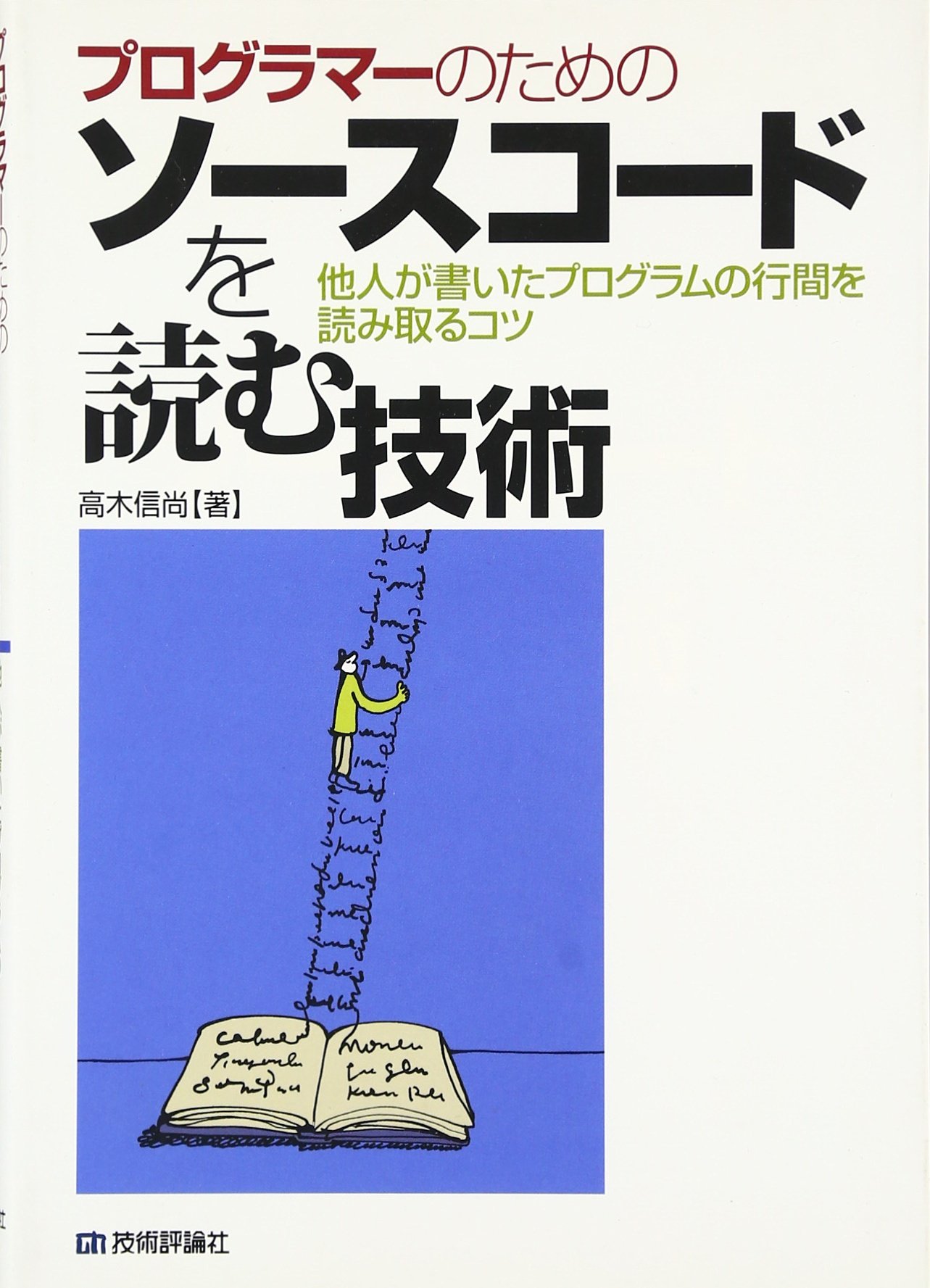 プログラマーのためのソースコードを読む技術 高木 信尚 本 通販 Amazon プログラマーのためのソースコードを読む技術 高木 信尚 本 通販 Amazon