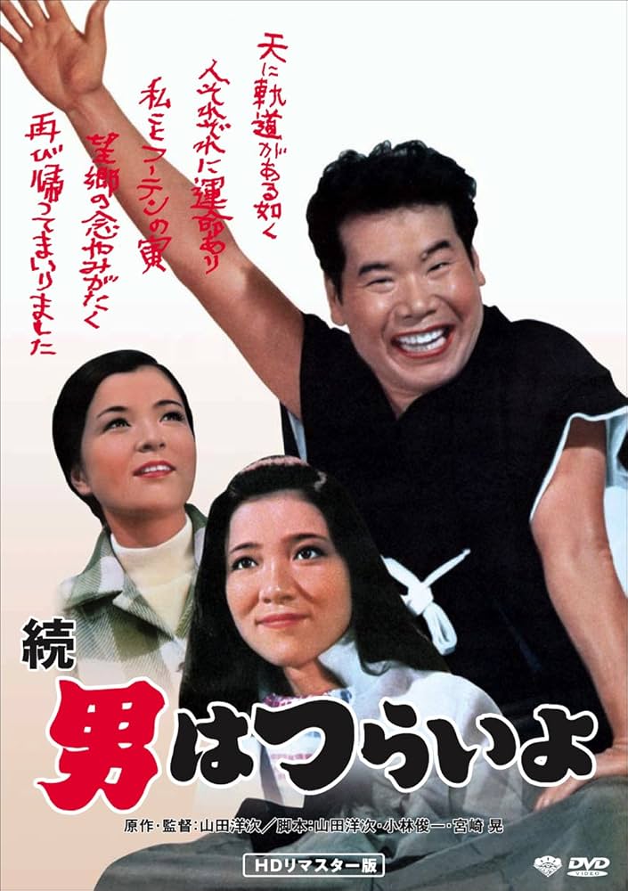Amazon.co.jp: 松竹 寅さんシリーズ 続・男はつらいよ [DVD