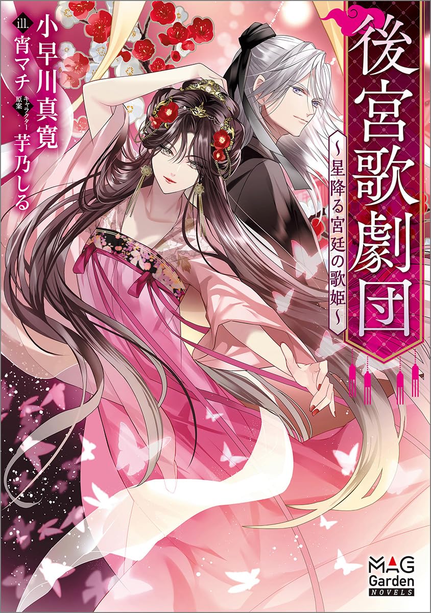 後宮歌劇団～星降る宮廷の歌姫～ (MAG Garden NOVELS) | 小早川真寛