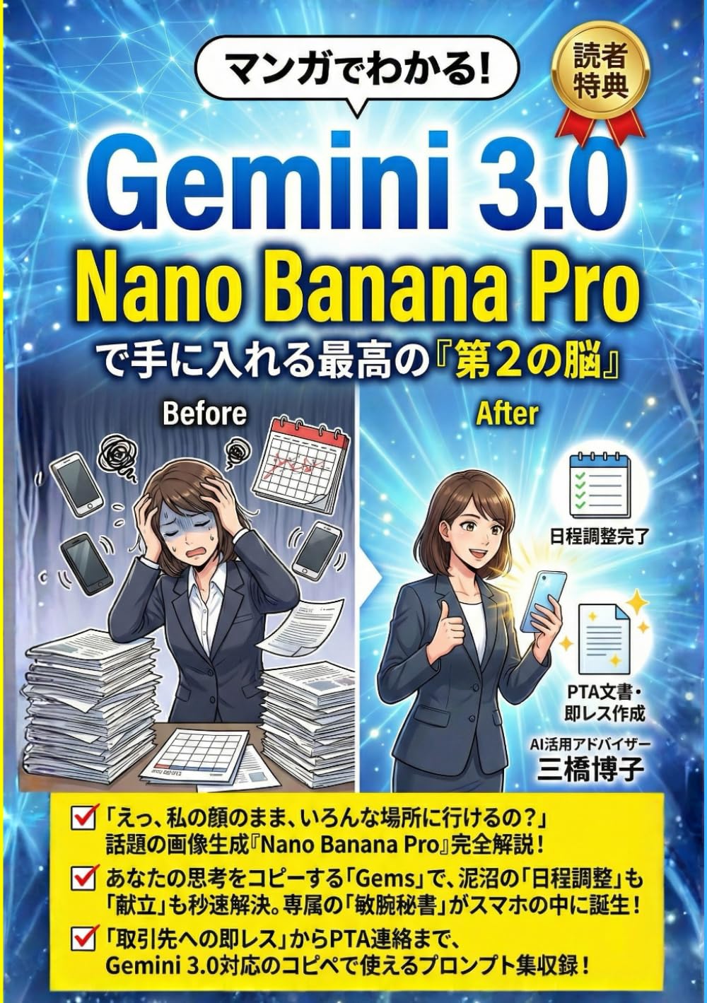 マンガでわかる！Gemini 3.0 ＆ Nano Banana Proで手に入れる最高の「第2の脳」: 記憶・思考・創造を「AIと共に創る」。仕事の「残業」も家庭の「献立悩み」も解消し、自由な時間を手に入れる実践ガイド