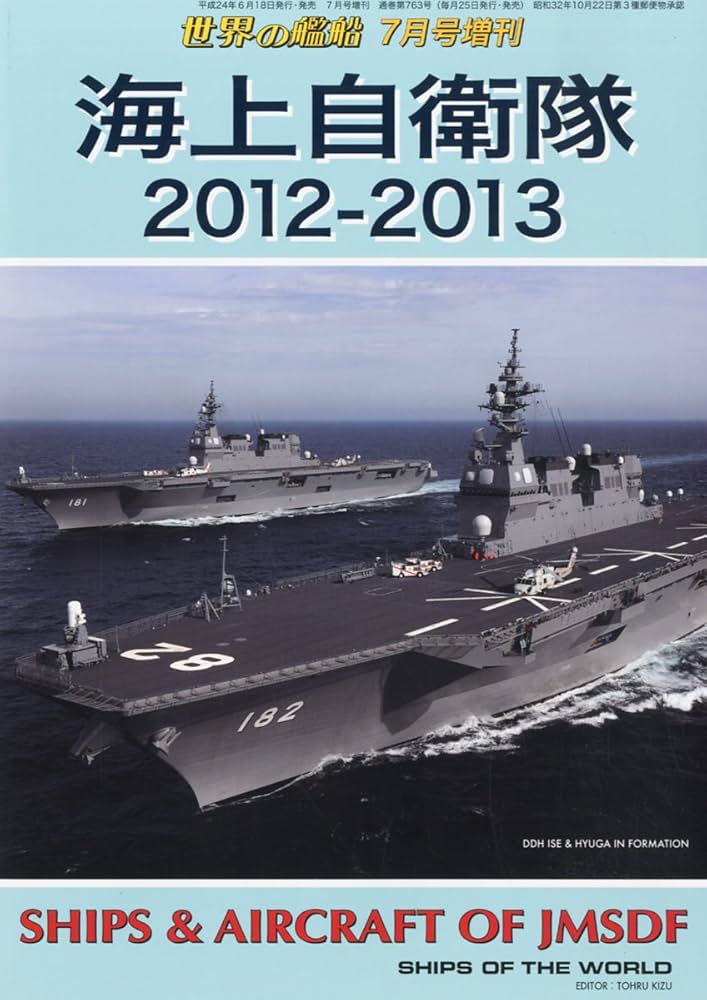 ■02)【同梱不可】世界の艦船 2010年〜2017年 まとめ売り約75冊大量セット/No.733〜861/海人社/雑誌/バックナンバー/戦記/海軍/自衛隊/B □02)【同梱不可】世界の艦船 2010年～2017年 まとめ売り約75冊