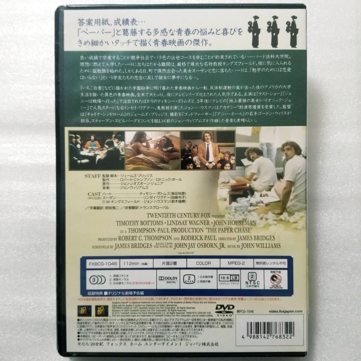 【新品未開封】ペーパー・チェイス [DVD] Amazon.co.jp: ペーパーチェイス [DVD] : ティモシー・ボトムズ
