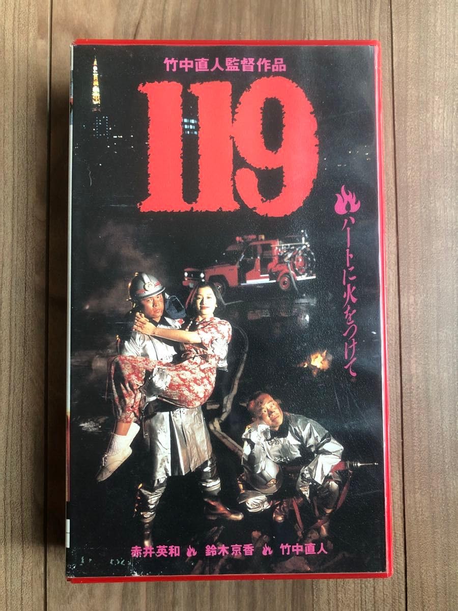 【VHS】 DVD付, 119　監督 竹中直人　赤井英和　鈴木京香　塚本晋也 Amazon.co.jp: VHS DVD付 119 監督 竹中直人 赤井英和 鈴木京香
