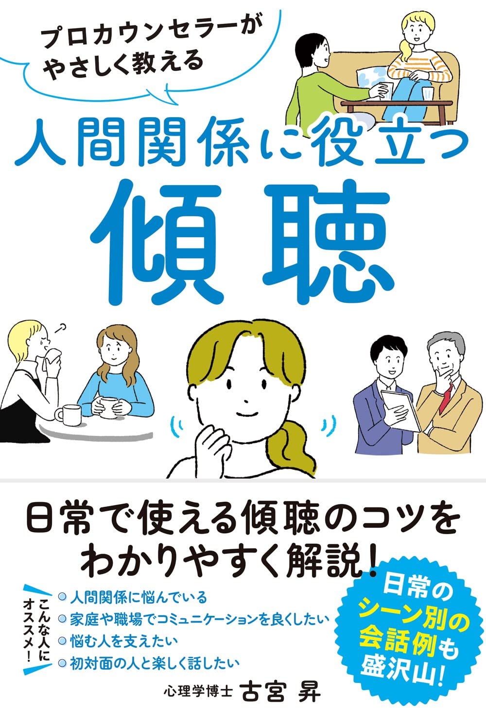 プロカウンセラーがやさしく教える 人間関係に役立つ傾聴 | 古宮 昇