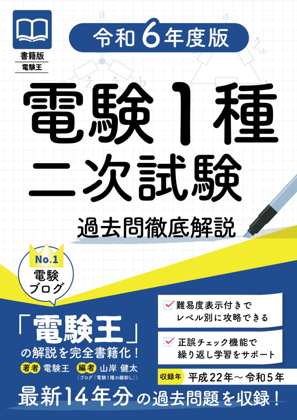 2冊セット】電験一種二次試験の徹底研究・電験第1種模範解答集 平成23年版