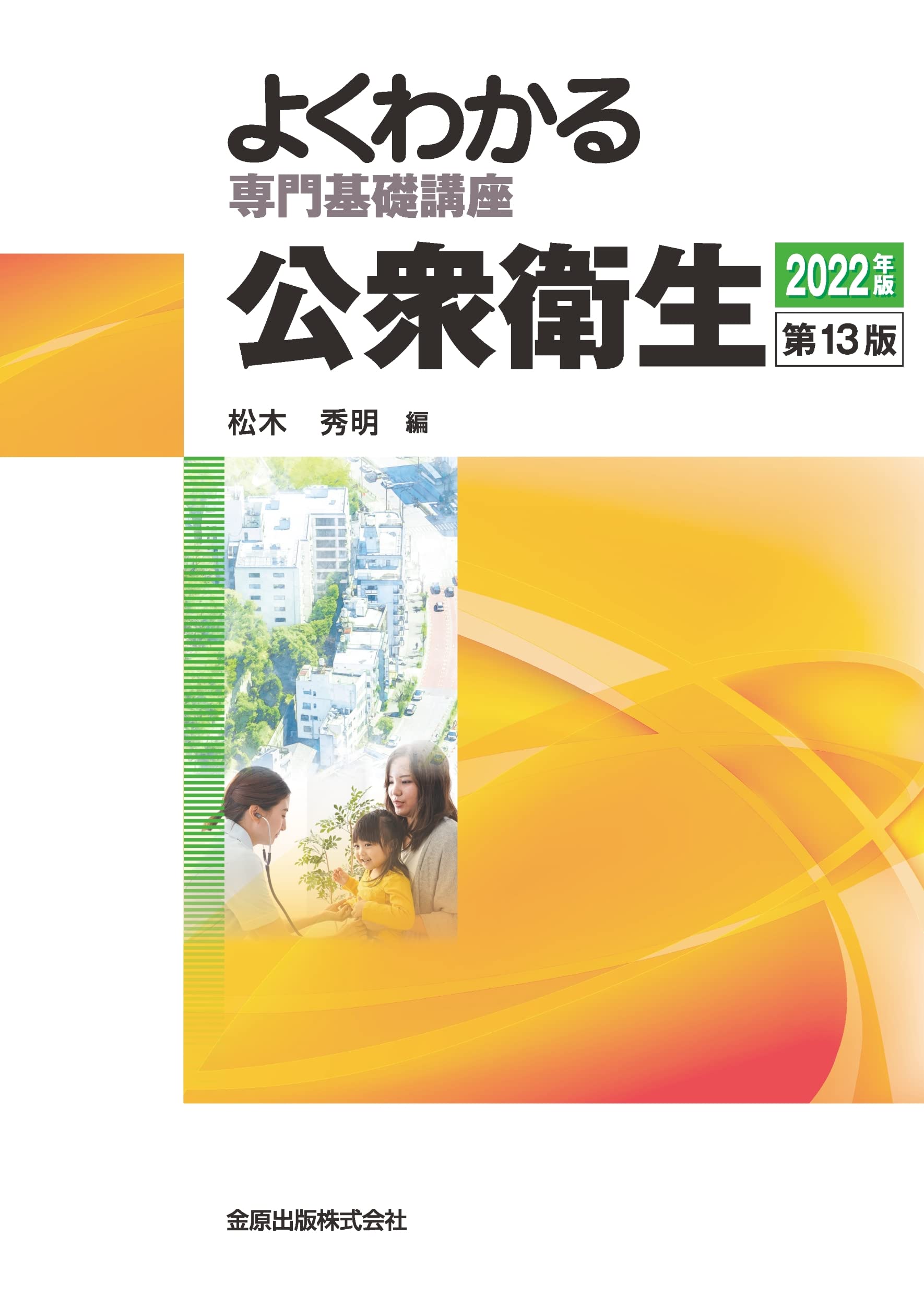 中古】 標準看護学講座 13/金原出版
