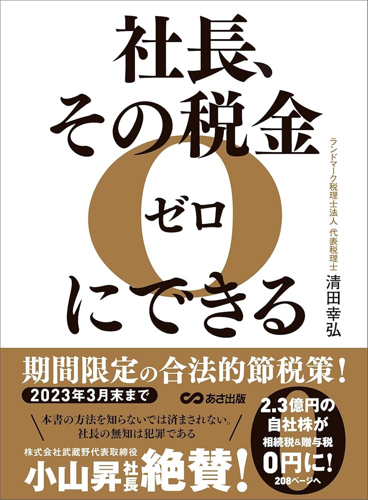 Amazon.com: 社長、その税金ゼロにできる―――【2023年3月末