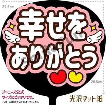 ありがとううちわ Amazon.co.jp: ファンサうちわ 応援うちわ うちわ文字 コンサート