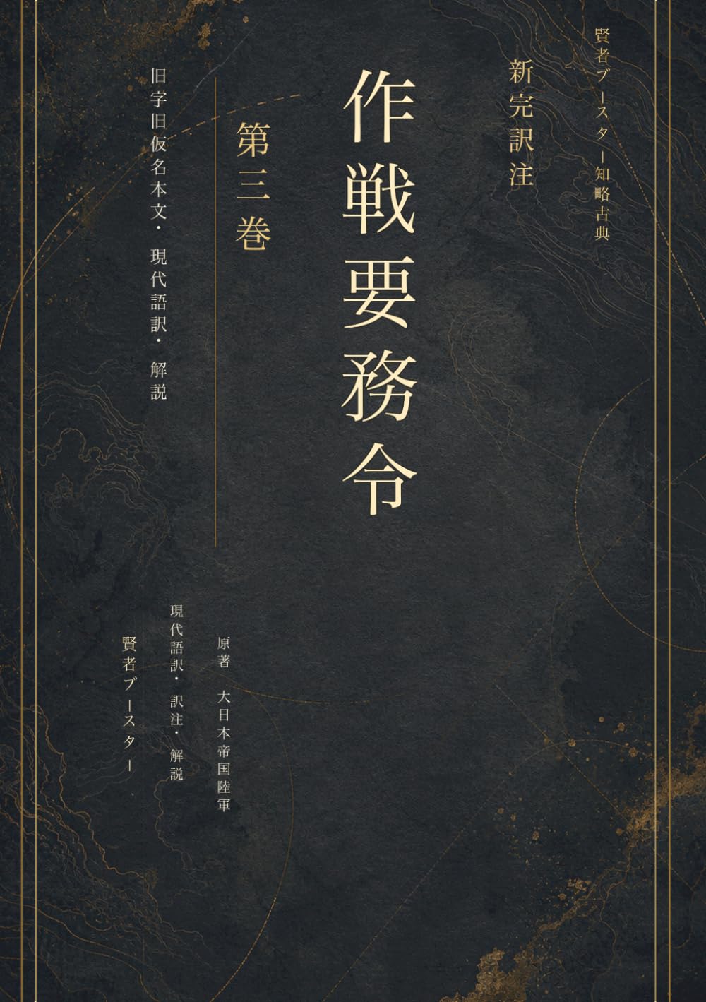 新完訳注 作戦要務令 第三巻: 防禦 追撃 退却 持久戦 輸送 組織を支える後方支援と持続の教範