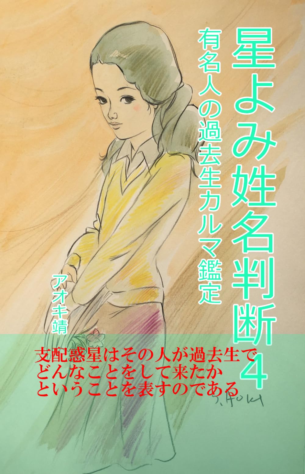 星よみ姓名判断４: 有名人の過去生カルマ鑑定