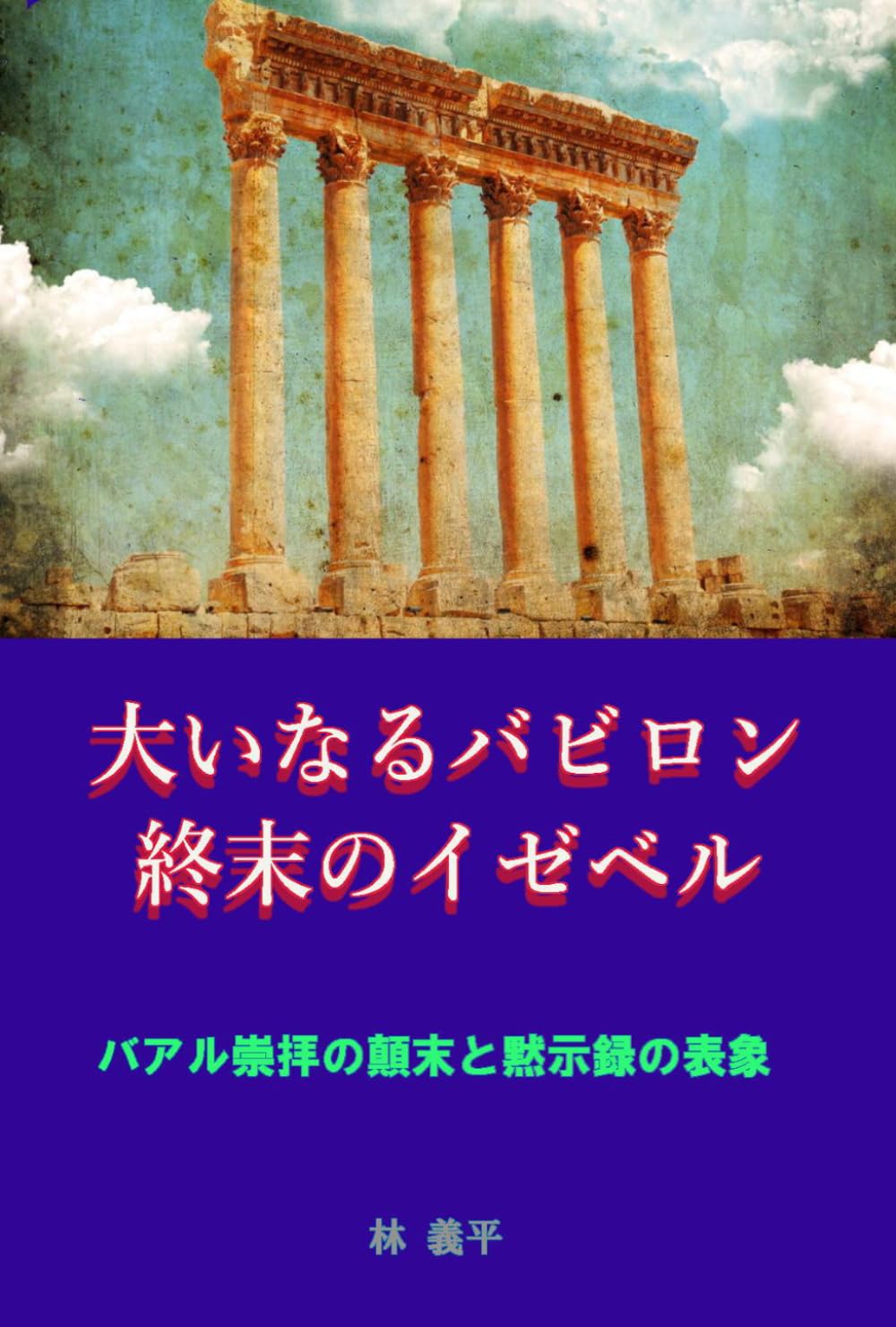 大いなるバビロン 終末のイゼベル: バアル崇拝の顛末と黙示録の表象