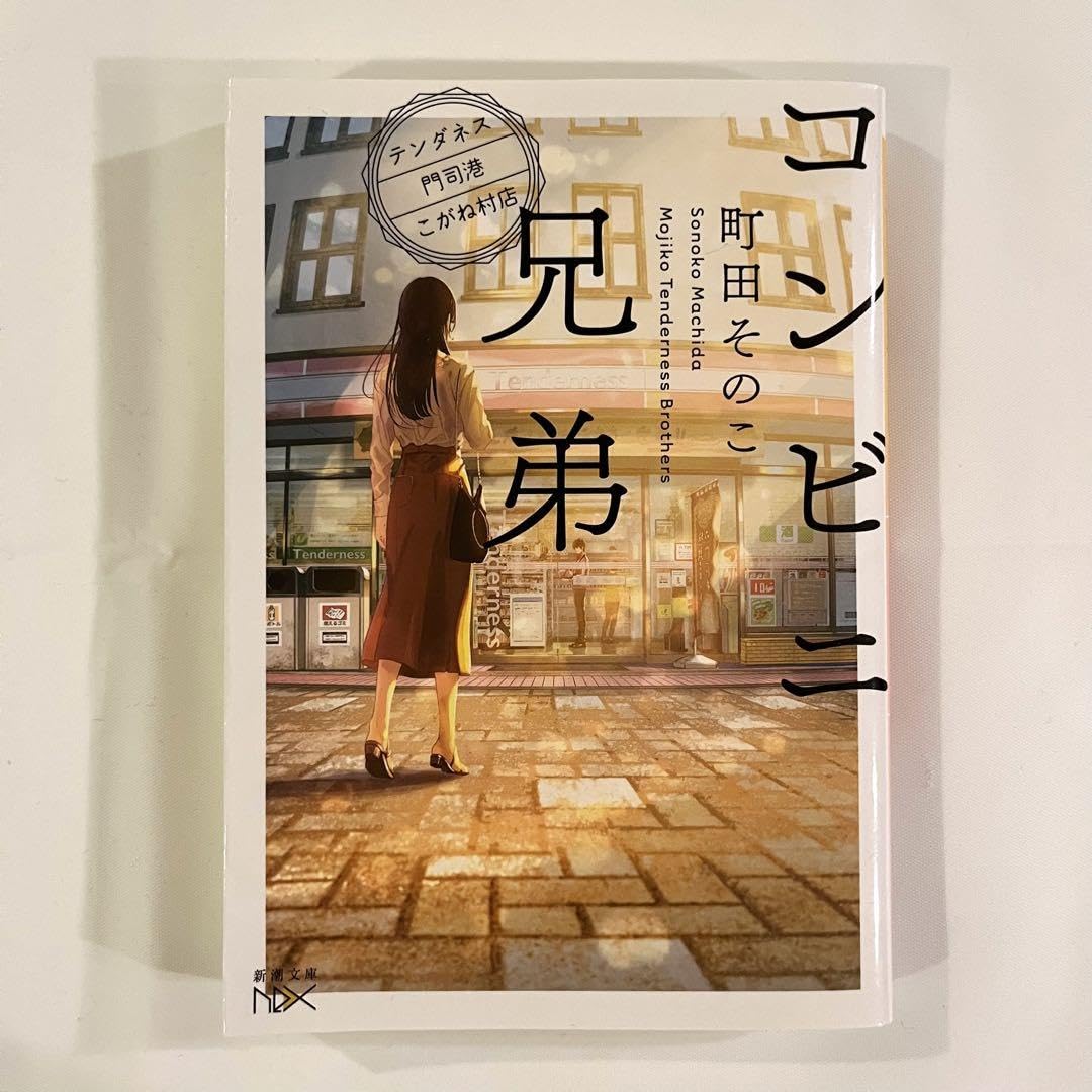 Amazon.co.jp: コンビニ兄弟 テンダネス門司港こがね村店 : おもちゃ 