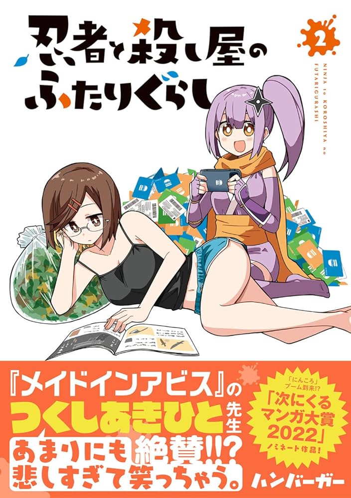 Amazon.co.jp: 忍者と殺し屋のふたりぐらし(2) (電撃コミックス
