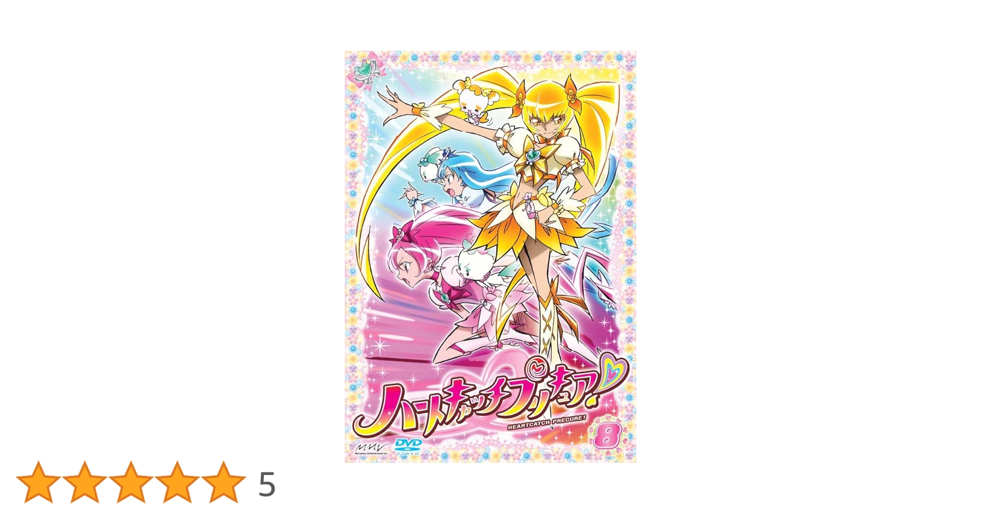 Amazon.co.jp: ハートキャッチプリキュア！【8】 [DVD] : 水樹