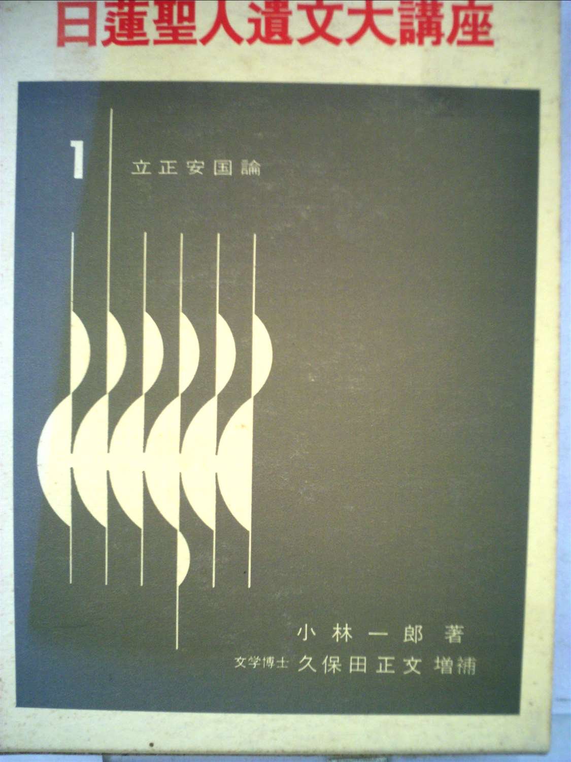 Amazon.co.jp: 日蓮聖人遺文大講座・第1巻 立正安国論 : 小林 一郎・著