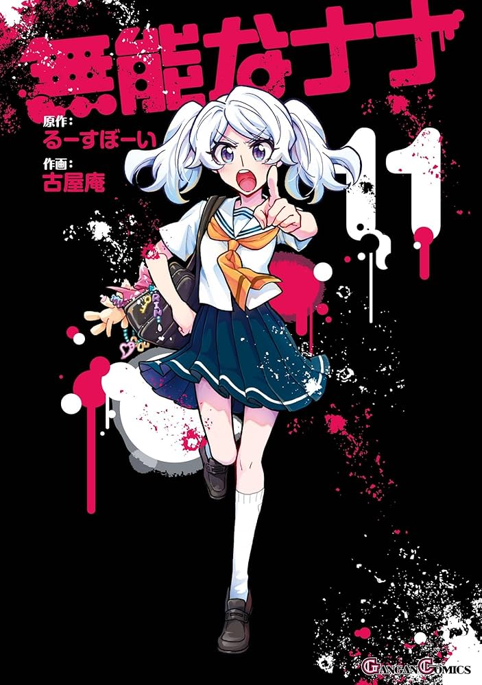 Amazon.co.jp: 無能なナナ 11巻 (デジタル版ガンガンコミックス