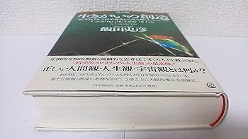 決定版]生きがいの創造 | 飯田 史彦 |本 | 通販 | Amazon
