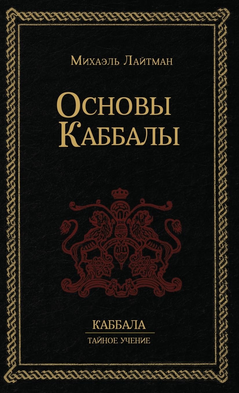 Основы Каббалы (Russian Edition)