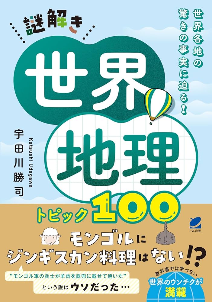 謎解き世界地理 トピック100 | 宇田川 勝司 |本 | 通販 | Amazon