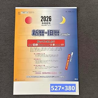 新暦・旧暦カレンダー 2026年度令和8年 壁掛けカレンダー