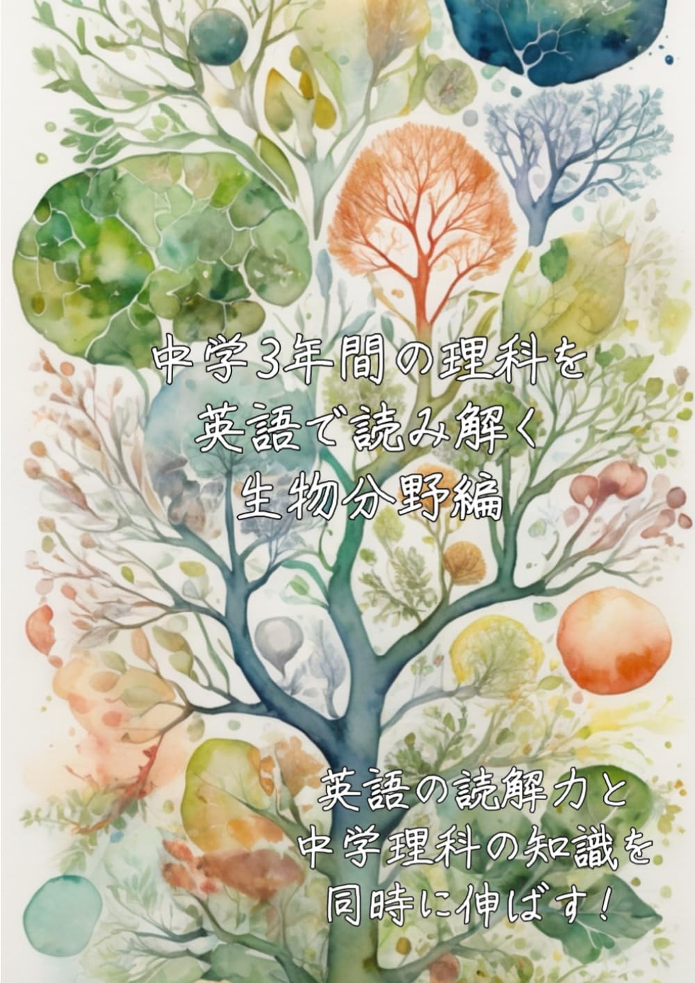 中学3年間の理科を英語で読み解く-生物分野編-: 英語の読解力と知識の基礎力を同時に伸ばす (中学3年間の理・社を英語で読み解くシリーズ)