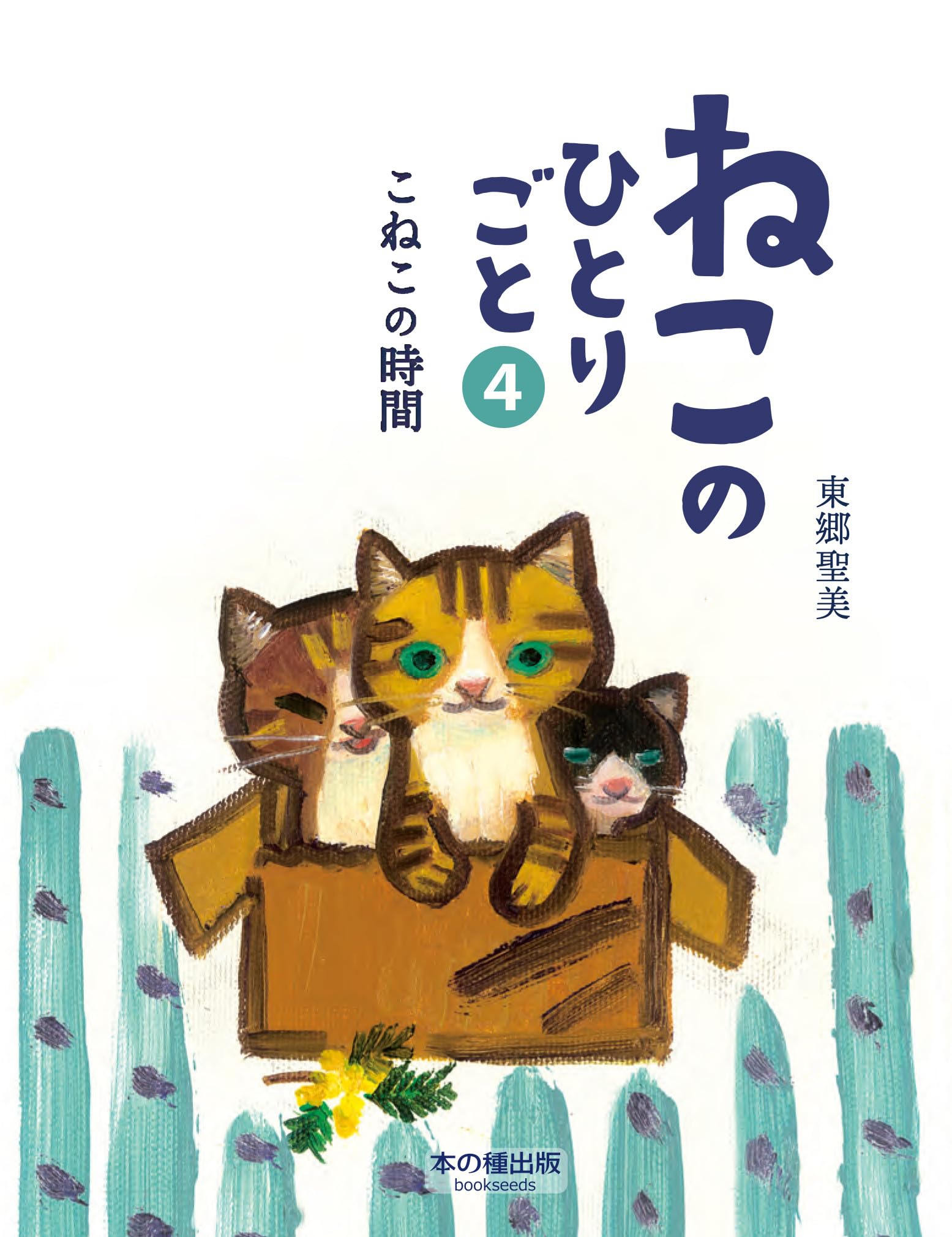 Amazon.co.jp: ねこのひとりごと4 こねこの時間 : 東郷聖美, 東郷聖美: 本