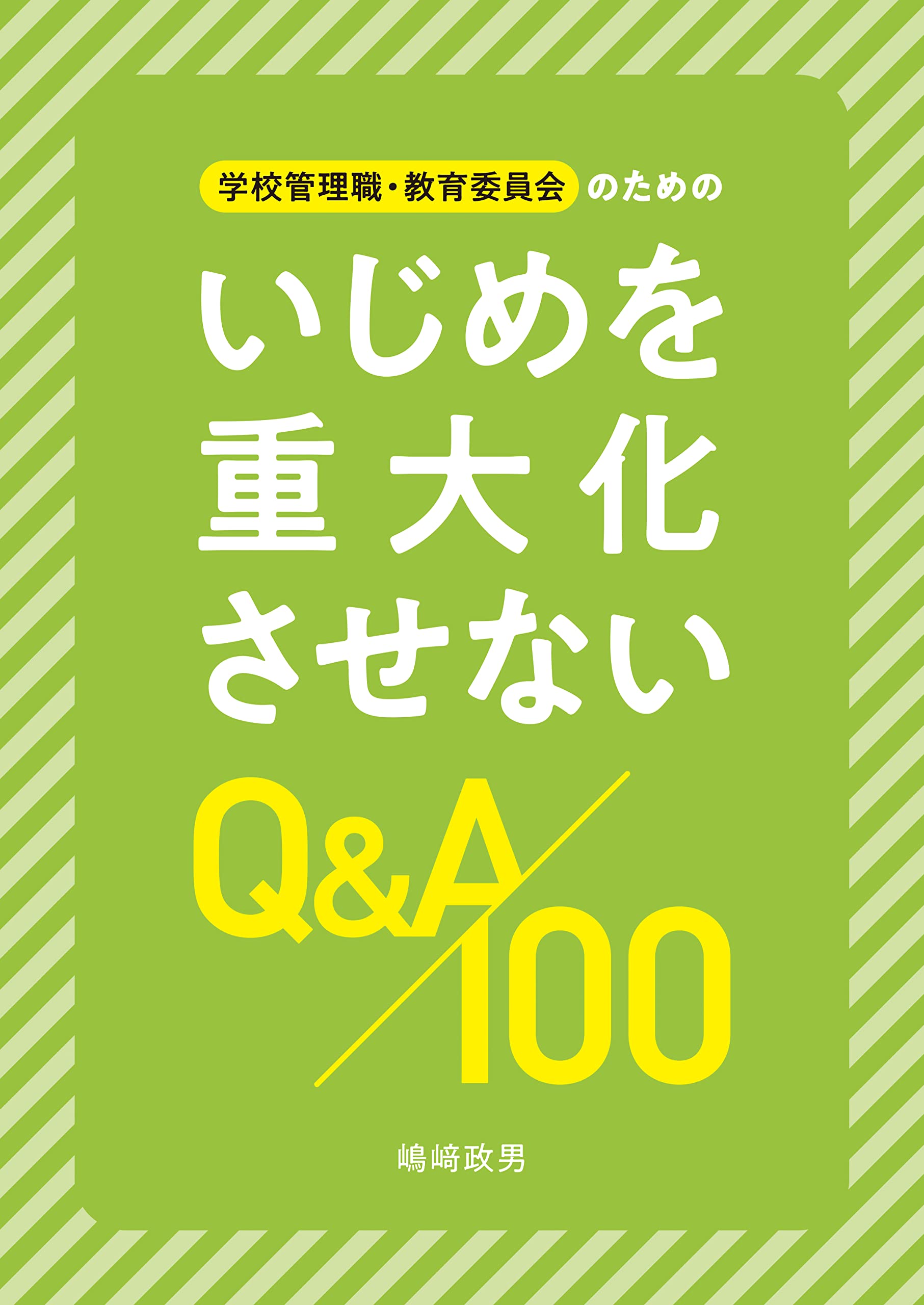学校管理職・教育委員会のためのいじめを重大化させないQ&A100 | 嶋﨑