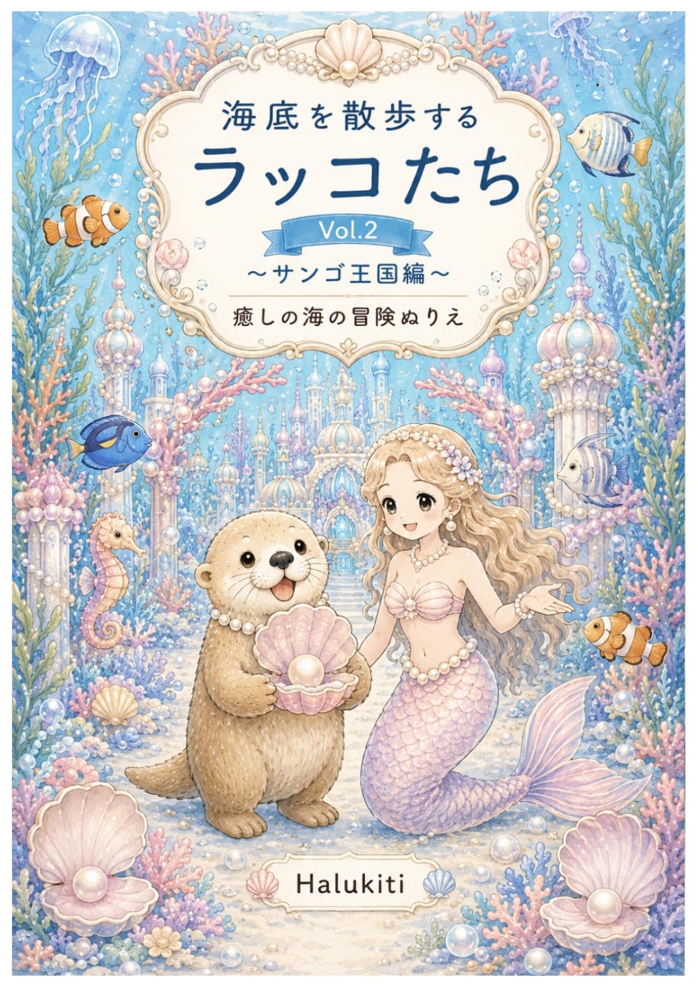 海底を散歩するラッコたち Vol.2: サンゴ王国編 癒しの海の冒険ぬりえ