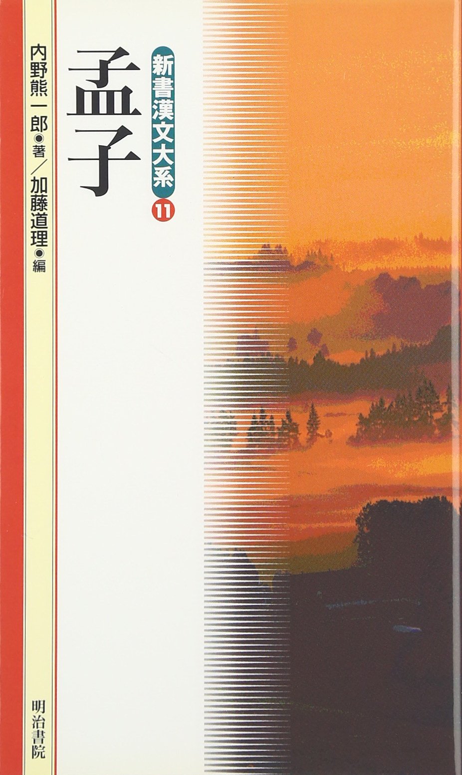 孟子 (新書漢文大系 11) | 内野 熊一郎, 加藤 道理 |本 | 通販 | Amazon