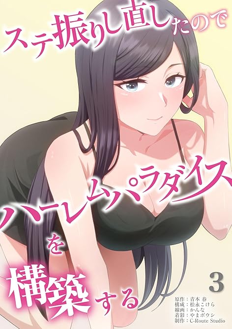『ステ振りし直したのでハーレムパラダイスを構築する【単行本版】（3）』の表紙イラスト 電子書籍 漫画