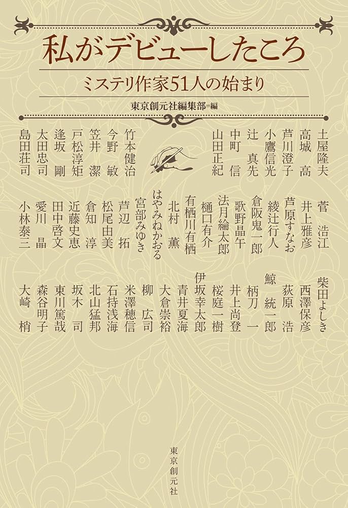 私がデビューしたころ (ミステリ作家51人の始まり) | 東京創元社