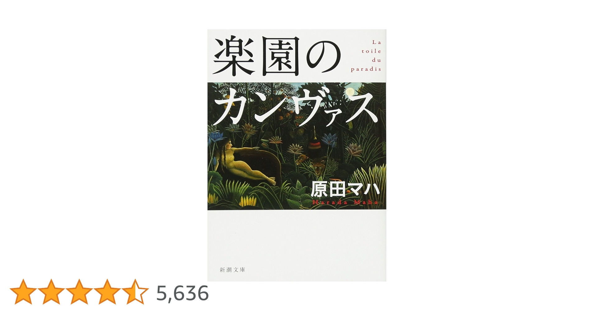 Amazon.co.jp: 楽園のカンヴァス : 原田 マハ: 本
