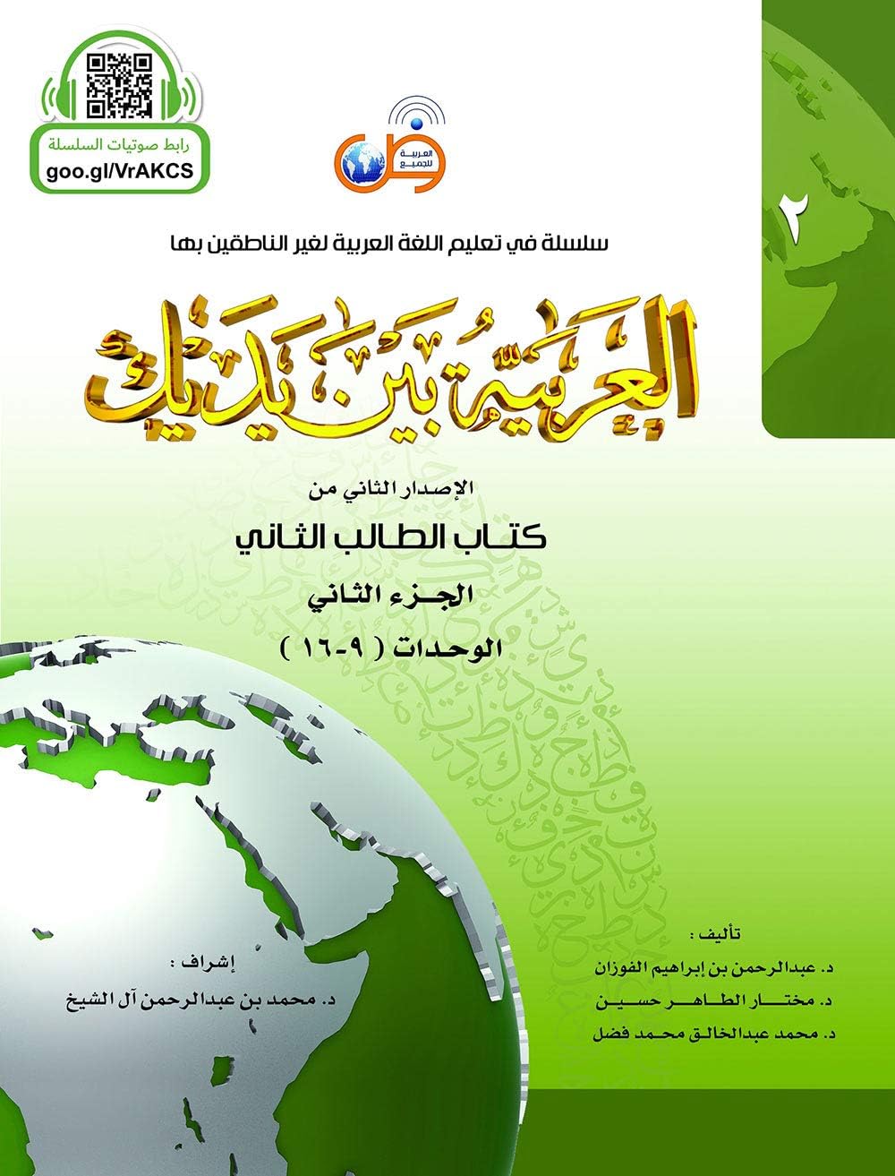 Arabic Between Your Hands: Level 2, Part 2