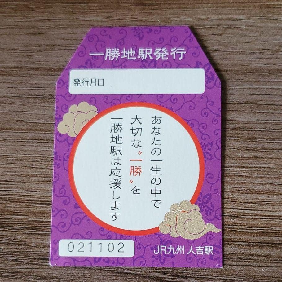 熊本県珠村 一勝地駅 御守り